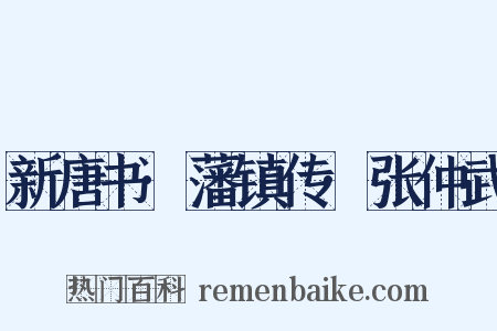 新唐书·藩镇传·张仲武是什么意思的图片